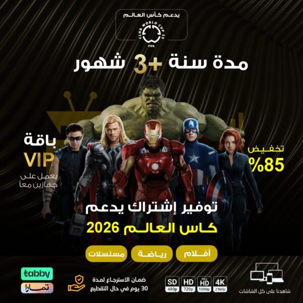 اشتراك مدة سنة +3 شهور vip يعمل على جهازين معاً
