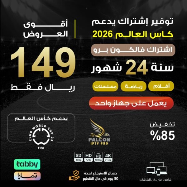 اشتراك فالكون برو مدة 24 شهر يعمل على جهاز واحد