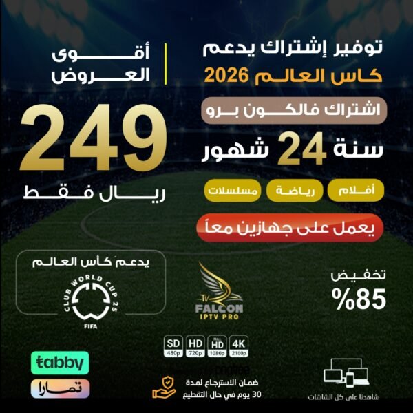 اشتراك فالكون برو مدة 24 شهر يعمل على جهازين معاً
