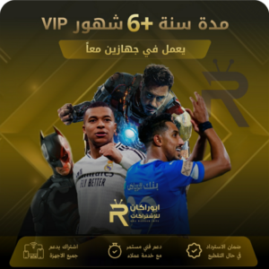اشتراك مدة سنة +6 شهور vip يعمل على جهازين معاً