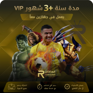 اشتراك مدة سنة +3 شهور vip يعمل على جهازين معاً