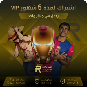 اشتراك مدة ستة شهور vip يعمل على جهاز واحد