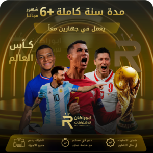 اشتراك مدة سنة +6 شهور باقة vip يعمل على جهازين