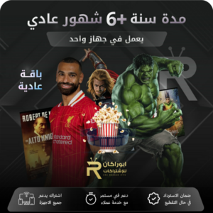 اشتراك مدة سنة +6 شهور الباقه العادية لجهاز واحد